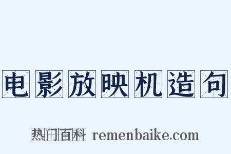 电影放映机造句是什么意思的图片